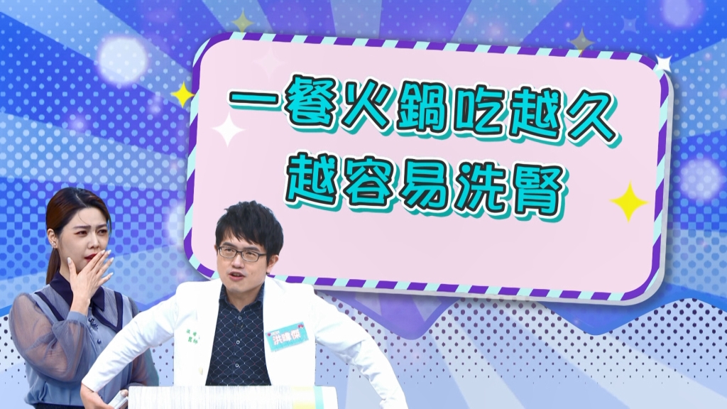 《醫學大聯盟》壯壯吃火鍋「燙傷」 醫生警告吃越久越容易洗腎?