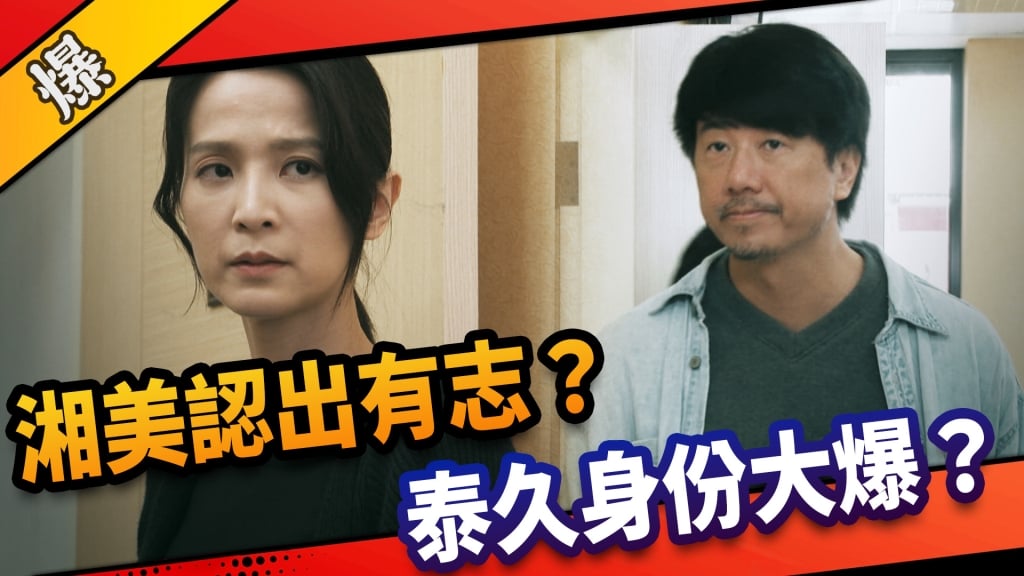 《市井豪門-EP105精采片段》湘美認出有志？   泰久身份大爆？ 