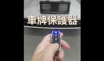 業者開發改裝利器3秒隱藏車牌！　公路總局：已違法