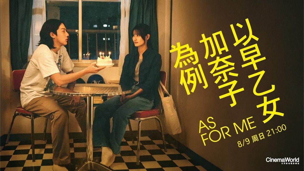 愛與現實！《以早乙女加奈子為例》最新強檔！就在「四季線上：世界影城」