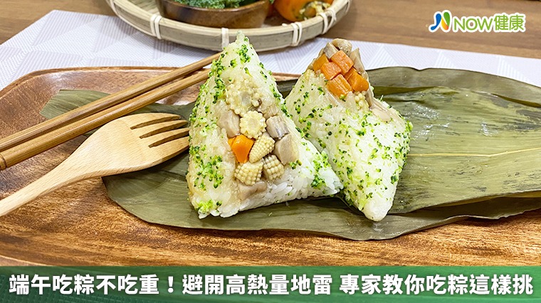 端午吃粽不吃重！避開高熱量地雷　專家教你吃粽這樣挑