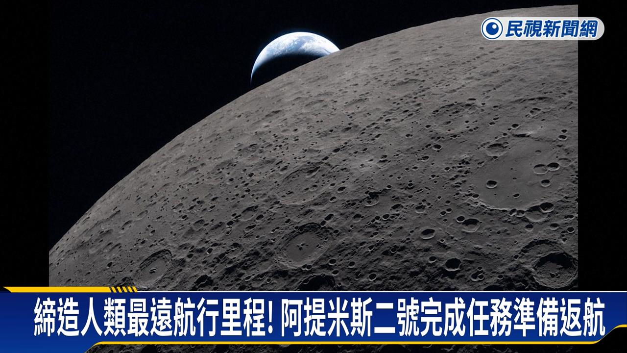 阿提米絲二號完成探月壯舉 川普做了「這件事」邀慶功