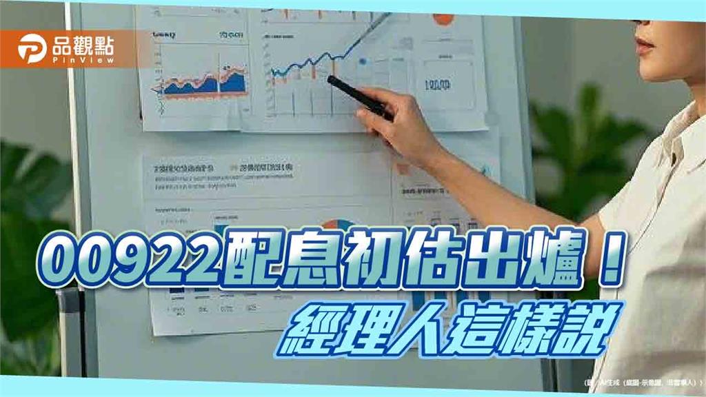 00922初估配息0.63元！年化配息率5.85％　想領息最晚這天買