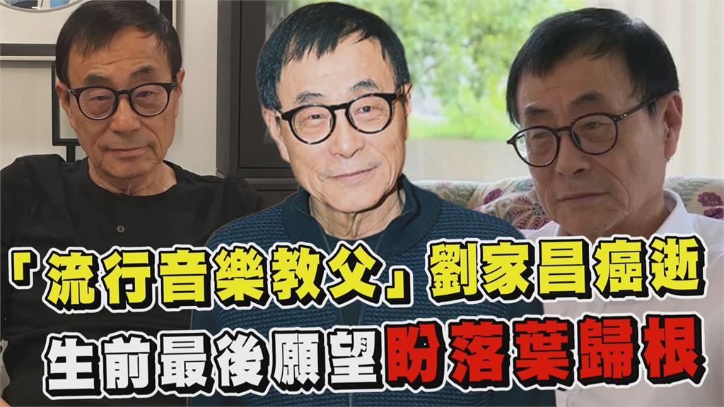 透視新聞／「流行音樂教父」劉家昌癌逝　生前最後願望盼落葉歸根