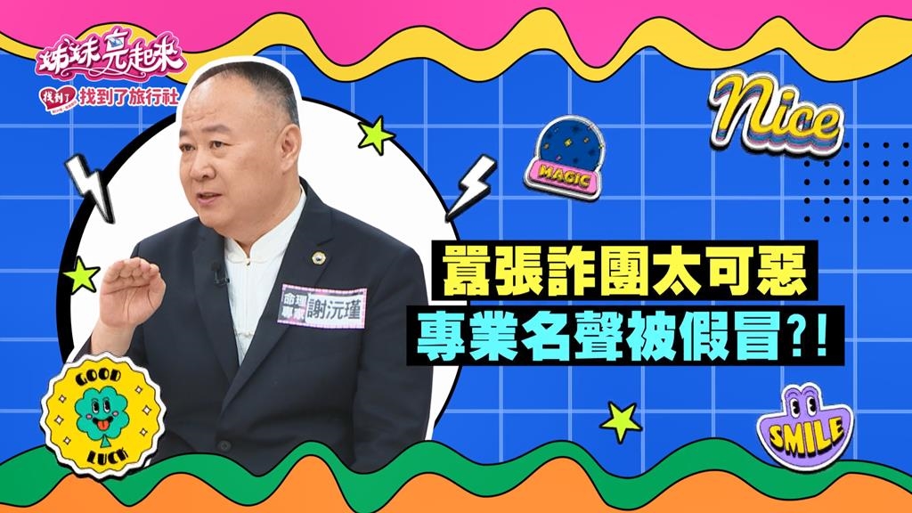 (影)／謝沅瑾老師聲明稿被盜用 詐騙表明「我們是唯一官方認証」？