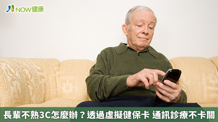 長輩不熟3C怎麼辦？透過虛擬健保卡　通訊診療不卡關