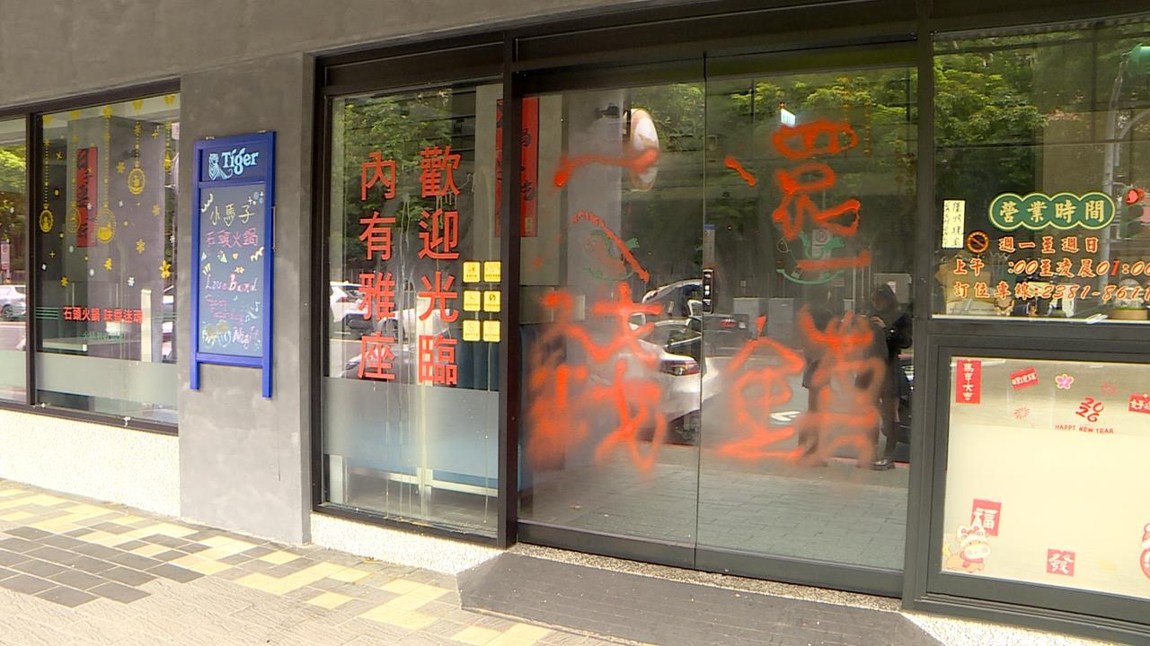 石頭火鍋店欠債百萬！　遭人潑漆「欠錢還錢」還被蛋洗