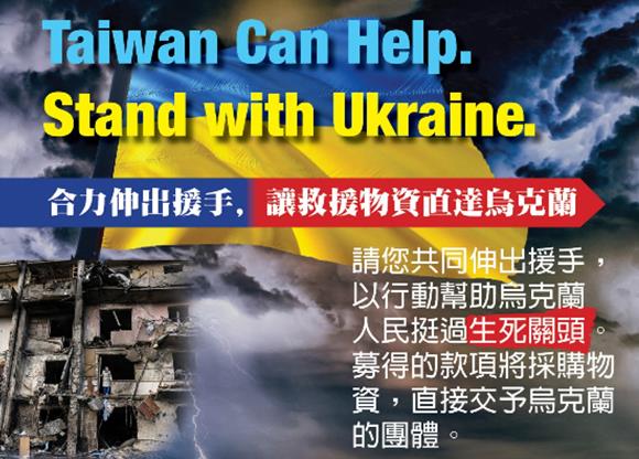 快新聞／Taiwan can Help！全球台僑援助烏克蘭　世台會發動募款