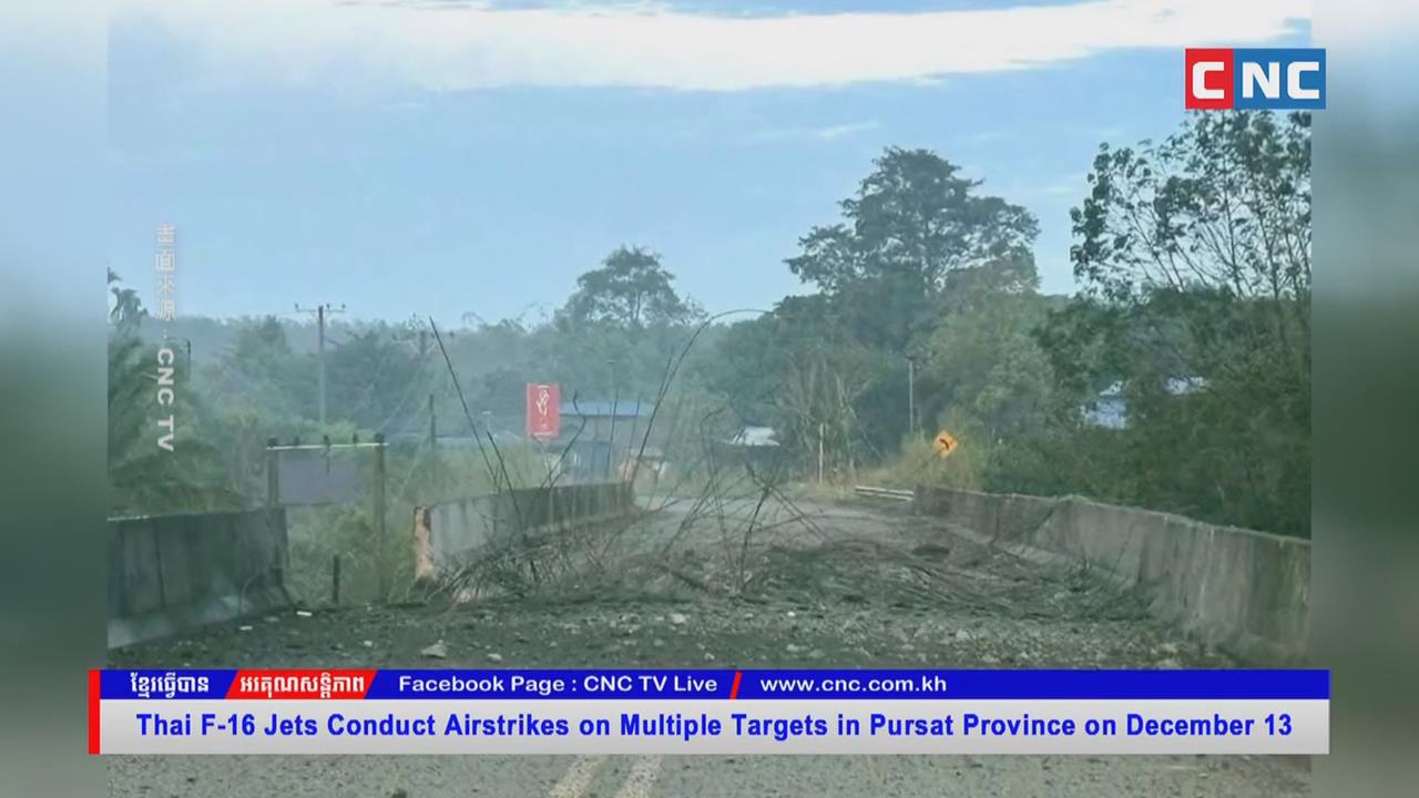 泰柬繼續打！泰派F-16戰機　轟炸柬埔寨邊境橋樑、建築