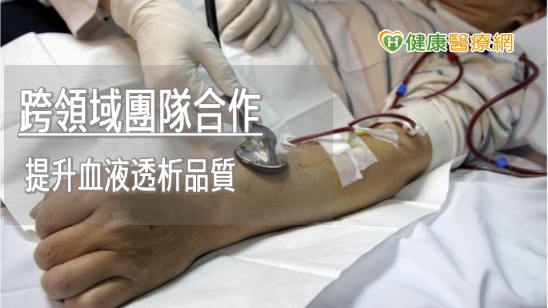 醫療跨單位均可掌握病人病況！　奇美醫E化系統助洗腎安全再升級