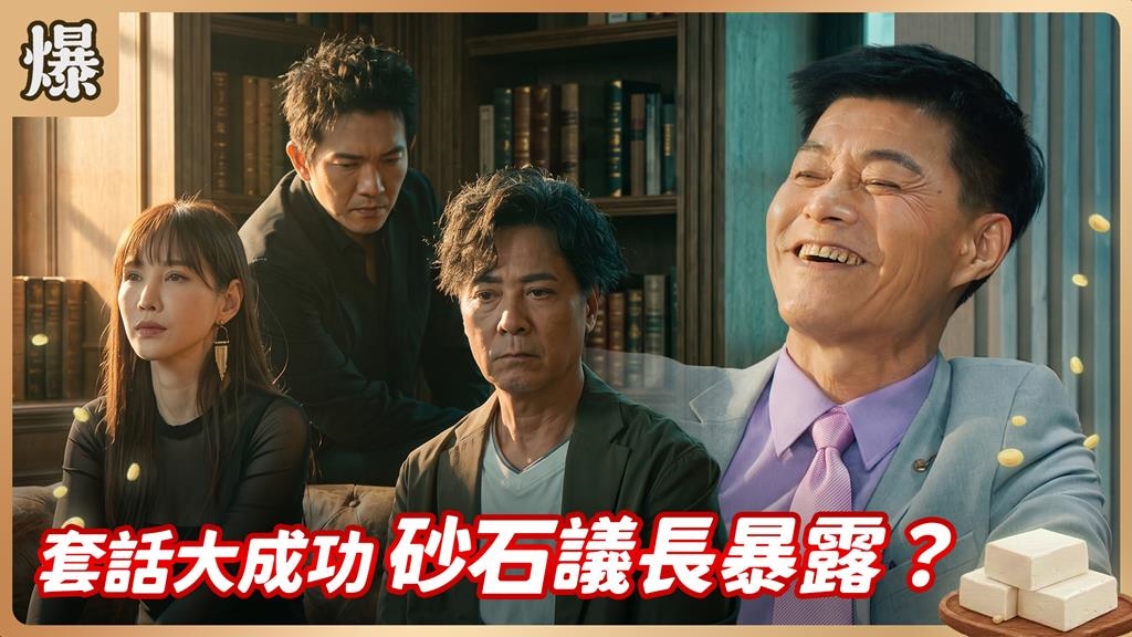 太玄了！砂石界肉瘤哥變身斯文議長？《豆腐媽媽-EP175精彩片段》
