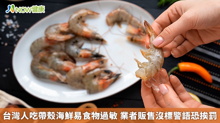 台灣人吃帶殼海鮮易食物過敏　業者販售沒標警語恐挨罰