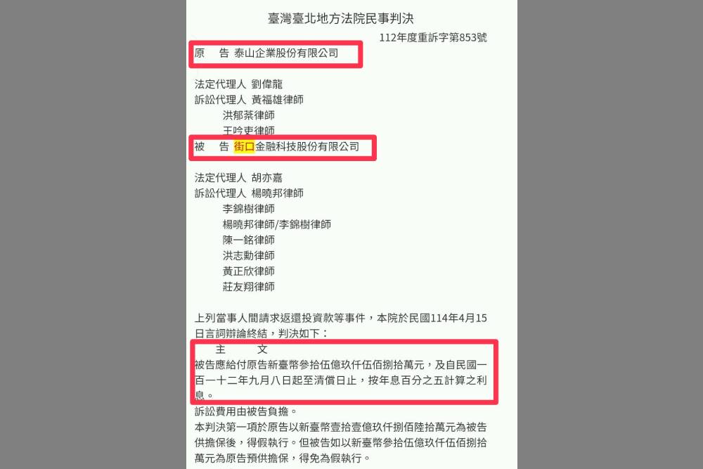 泰山投資街口「交易無效」 北院判返還卻成「海角36億」