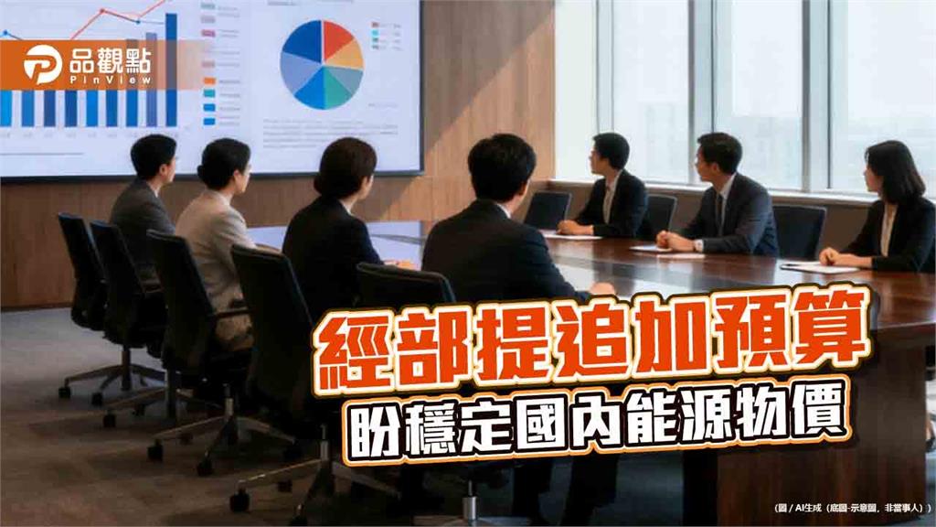 經濟部爭取115年追加預算4217.69億 民生用天然氣及瓦斯凍漲至年底
