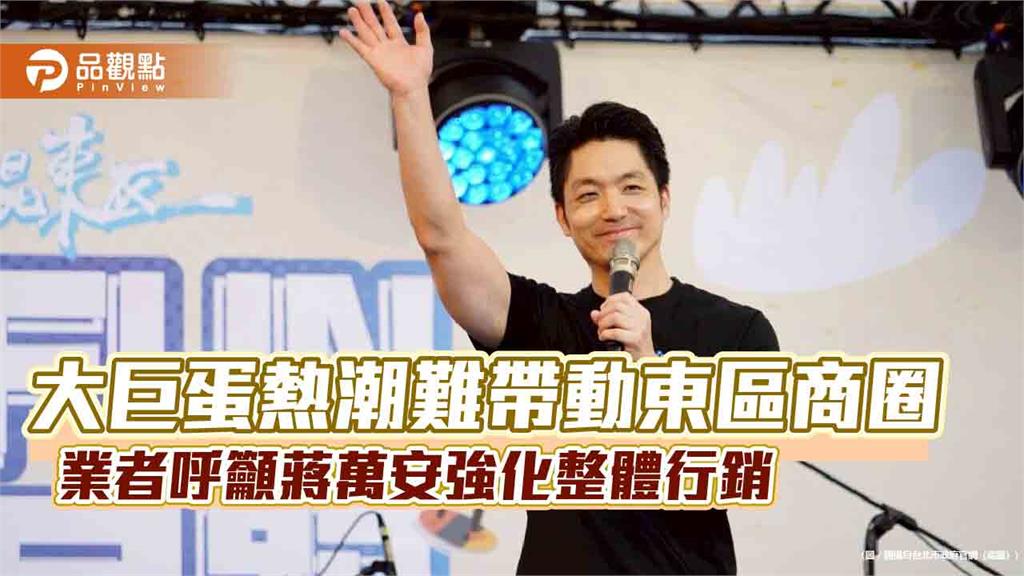 大巨蛋熱潮難帶動東區商圈　業者呼籲蔣萬安強化整體行銷