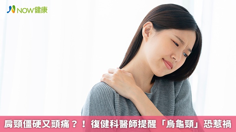 肩頸僵硬又頭痛？！ 復健科醫師提醒「烏龜頸」恐惹禍