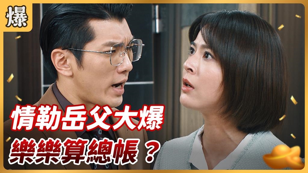 好運來-EP203精彩片段》情勒岳父大爆樂樂算總帳？ - 民視新聞網