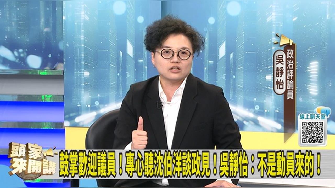 蘇春槐站台沈伯洋！吳靜怡：蘇姿丰今天熱搜第一名！