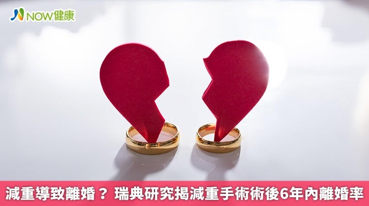 減重導致離婚？ 瑞典研究揭減重手術術後6年內離婚率