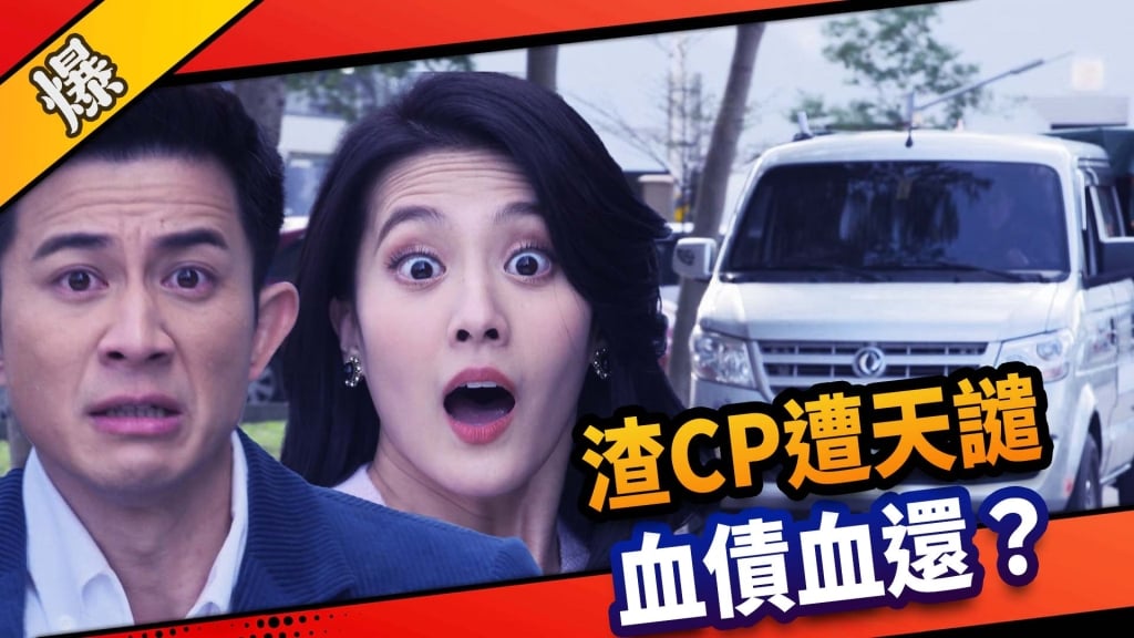 《市井豪門-EP91精采片段》渣CP遭天譴    血債血還？ 