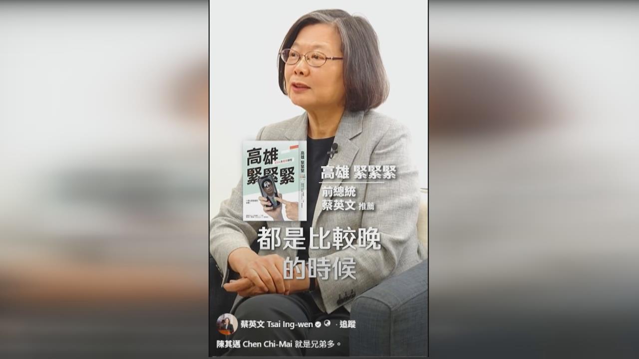 半夜狂叩小英！陳其邁新書曝高雄轉型秘辛　蔡英文笑喊折磨