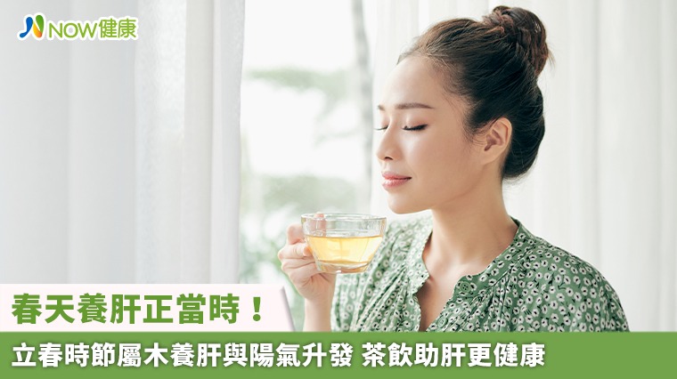 春天養肝正當時！立春時節屬木養肝與陽氣升發 茶飲助肝更健康