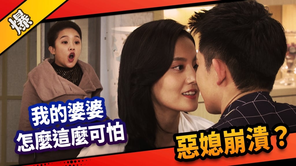 《市井豪門-EP93精采片段》我的婆婆怎麼這麼可怕   惡媳崩潰？ 