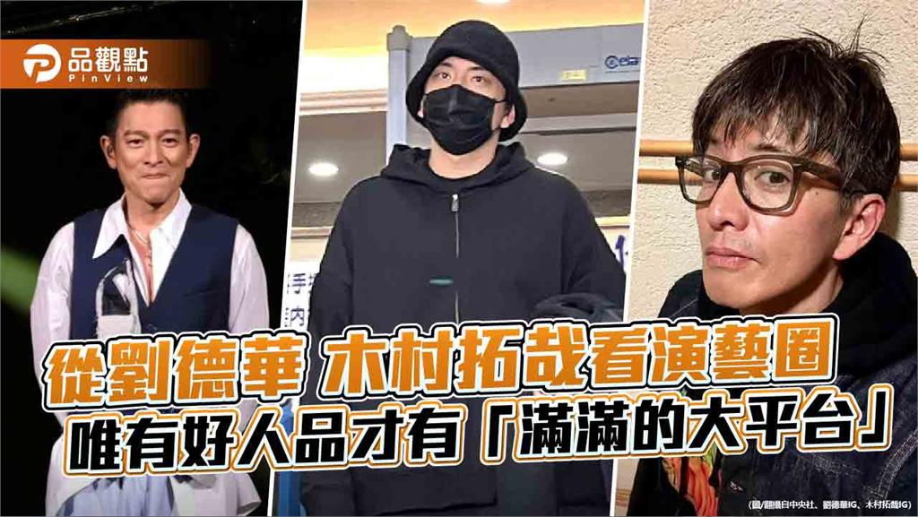 從劉德華木村拓哉看演藝圈 唯有好人品才有「滿滿的大平台」