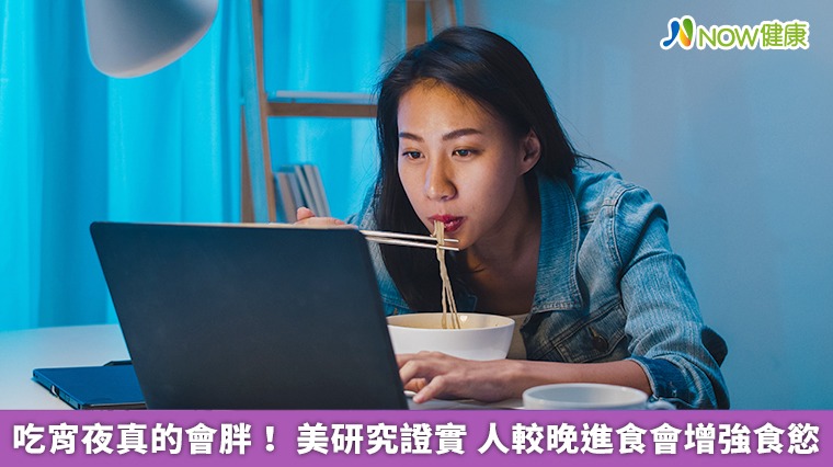 吃宵夜真會變胖！美研究證實　晚進食讓你的飢餓感翻倍