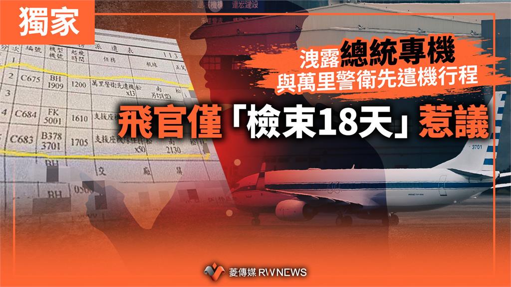 獨家／洩露總統專機與萬里警衛先遣機行程　飛官僅「檢束18天」惹議