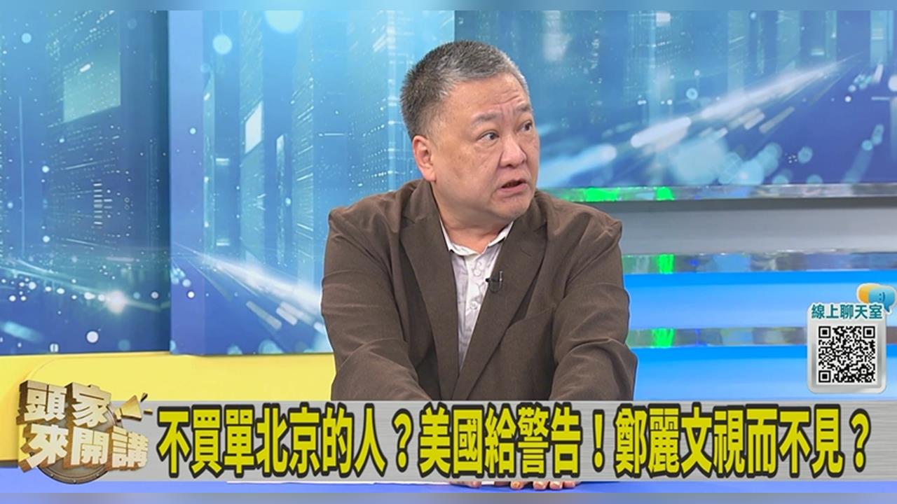 鄭麗文言行如迷妹？吳崑玉：美方會覺得習近平用人有問題！