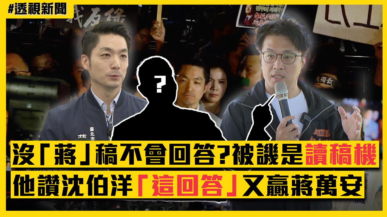 透視新聞/沒「蔣」稿不會回答?蔣萬安被譏是讀稿機 他讚沈伯洋「這回答」又贏了