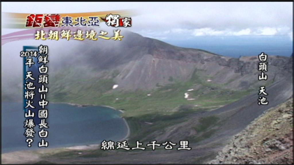 民視獨家！採訪團隊直擊北朝鮮聖地白頭山