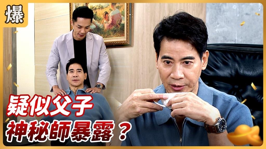 《好運來-EP212精彩片段》疑似父子 神秘師暴露？