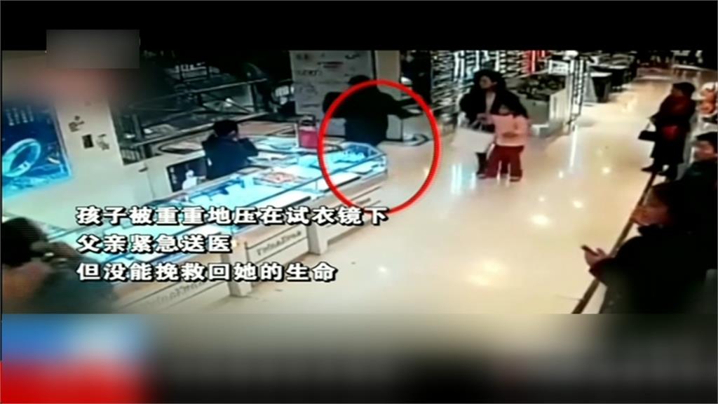 驚悚！60公斤試衣鏡奪命 中國6歲女童被砸死