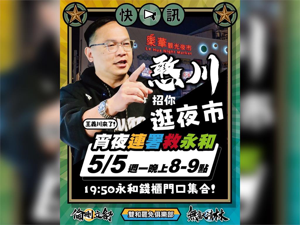 快新聞／雙和罷團二階告急　王義川明晚現身樂華夜市催連署