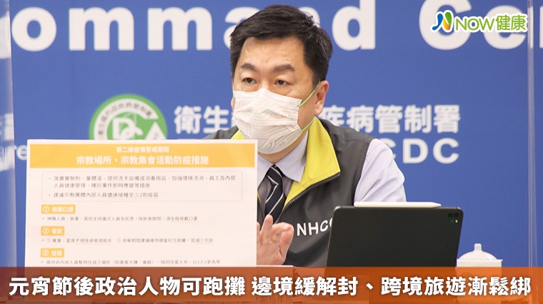 元宵節後政治人物可跑攤　邊境緩解封、跨境旅遊漸鬆綁