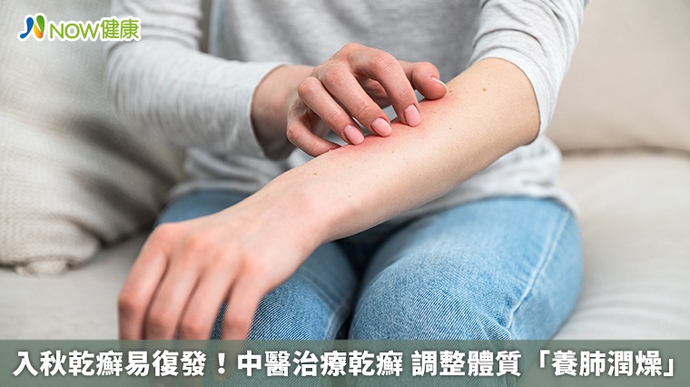 入秋乾癬易復發!中醫治療乾癬 調整體質「養肺潤燥」