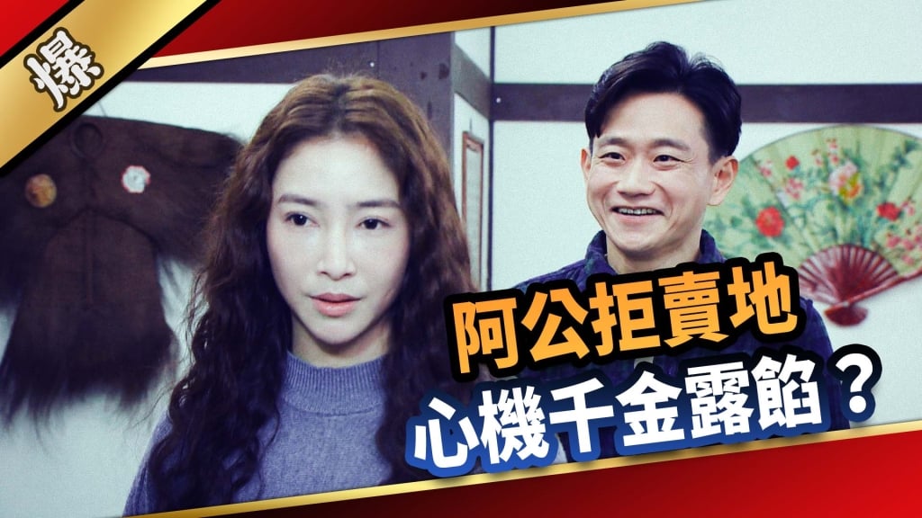 《愛的榮耀-EP43精采片段》阿公拒賣地  心機千金露餡？    