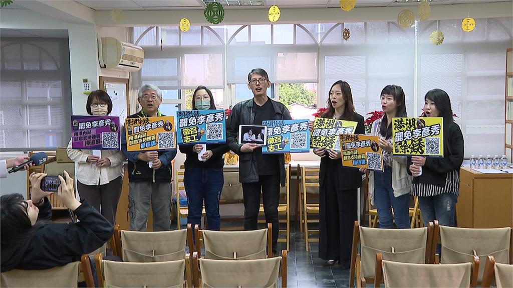 不滿藍白修惡法 公民團體發起"除秀"計劃罷免李彥秀