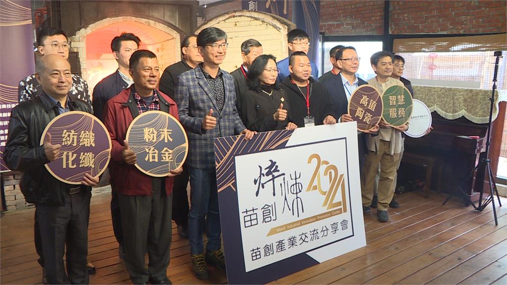 經濟部導入科專技術 推動苗栗產業升級成功