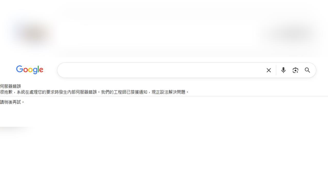 快新聞／Google大當機！搜尋功能無法使用