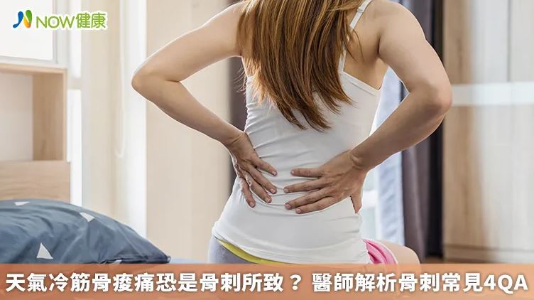 天氣冷筋骨痠痛恐是骨刺所致？ 醫師解析骨刺常見4QA
