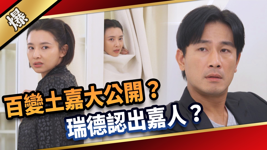 《愛的榮耀-EP250精彩片段》百變土嘉大公開？ 瑞德認出嘉人？