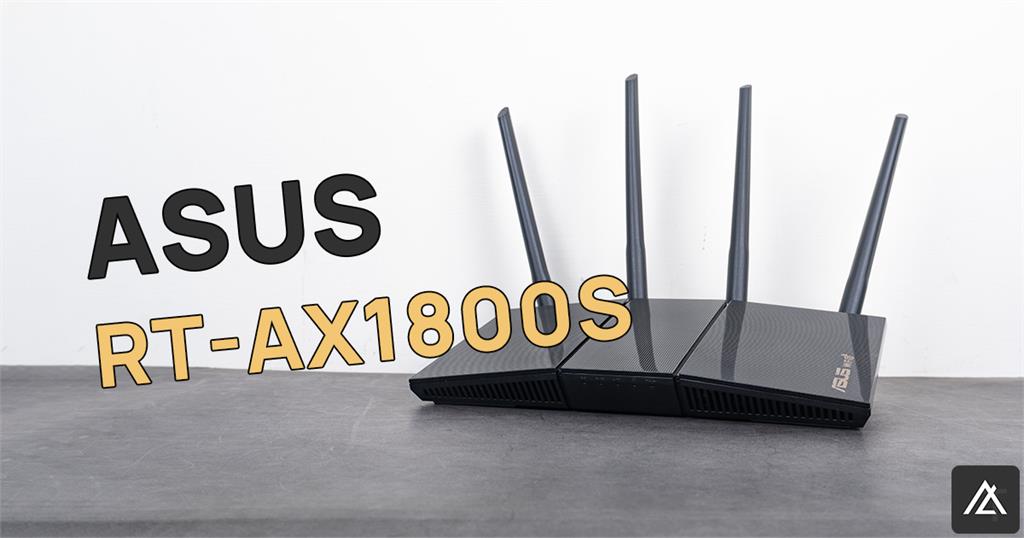 「開箱」ASUS RT-AX1800S – 入門WiFi 6路由器