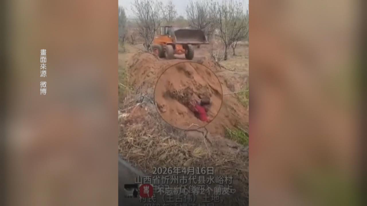 警員在場竟無人制止？山西爆土地糾紛　前村幹部開推土機「活埋鄰居」