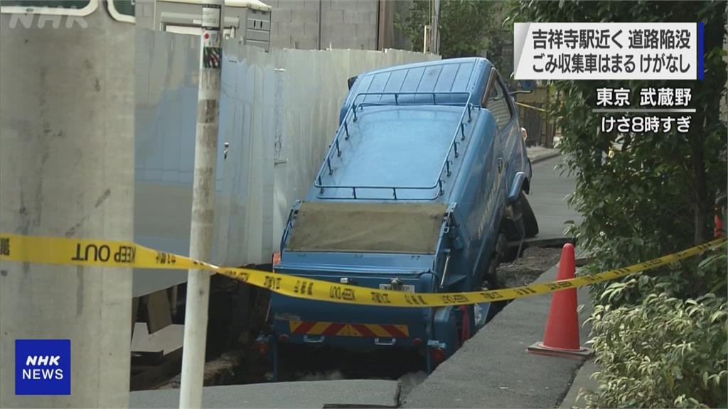 快新聞／東京鬧區路上驚見10公尺「天坑」　垃圾車陷落動彈不得