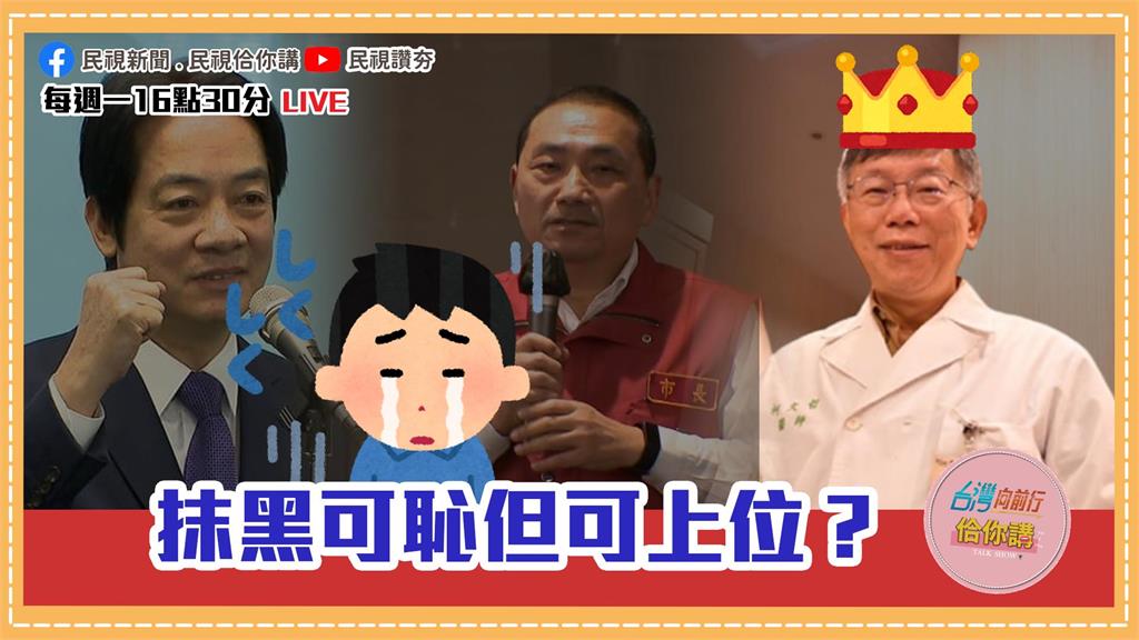 《台灣向前行佮你講》柯民調居首位！國民黨「堅不換侯」卻留「自退空間」？EP35