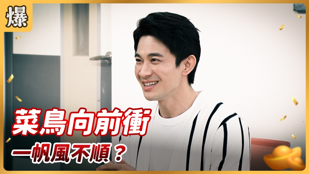 《好運來-EP66精彩片段》菜鳥向前衝 一帆風不順?