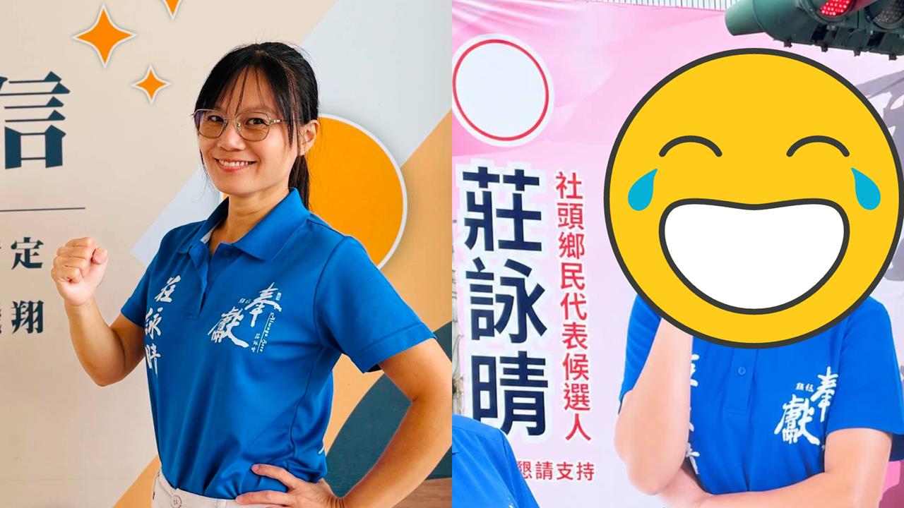 女鄉代競選看板「修太大」！本人合體競選看板　網一看傻眼問：妳女兒要參選嗎？